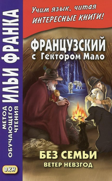 Дополнительное изображение книги «Французский с Гектором Мало. Без семьи. Кн. 2. Ветер невзгод = Hector Malot. Sans famille»