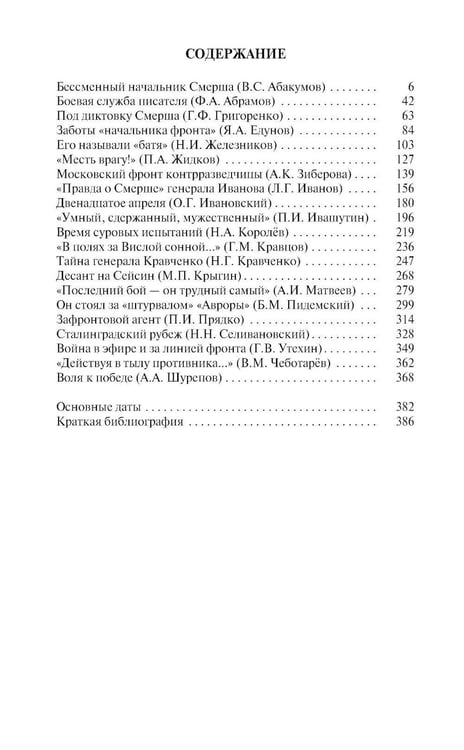 Дополнительное изображение книги «ЖЗЛ. Герои "СМЕРШ". 3-е изд»