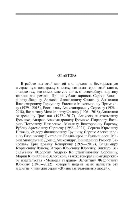 Дополнительное изображение книги «ЖЗЛ. Громыко: Война, мир и дипломатия. 2-е изд., доп»