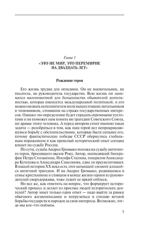 Дополнительное изображение книги «ЖЗЛ. Громыко: Война, мир и дипломатия. 2-е изд., доп»