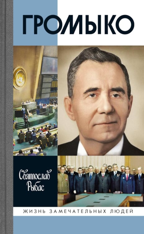 Обложка книги «ЖЗЛ. Громыко: Война, мир и дипломатия. 2-е изд., доп» — Рыбас  Святослав Юрьевич, ISBN 9785235049482