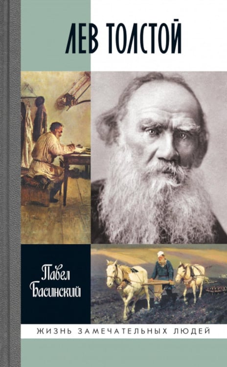 Дополнительное изображение книги «ЖЗЛ. Лев Толстой: Свободный человек. 4-е изд»
