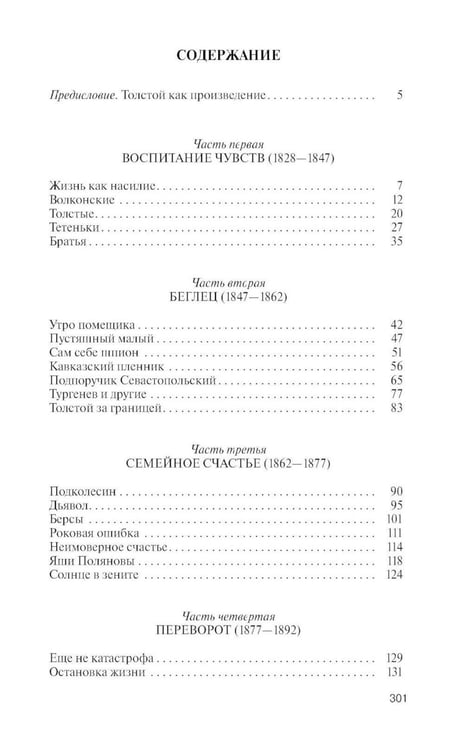 Дополнительное изображение книги «ЖЗЛ. Лев Толстой: Свободный человек. 4-е изд»