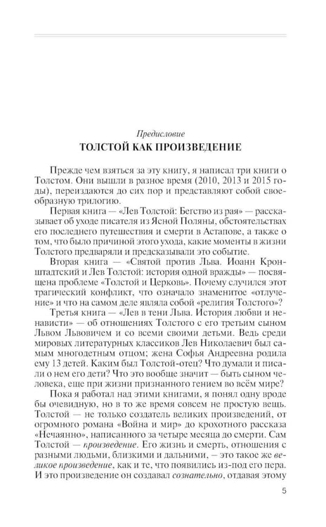 Дополнительное изображение книги «ЖЗЛ. Лев Толстой: Свободный человек. 4-е изд»