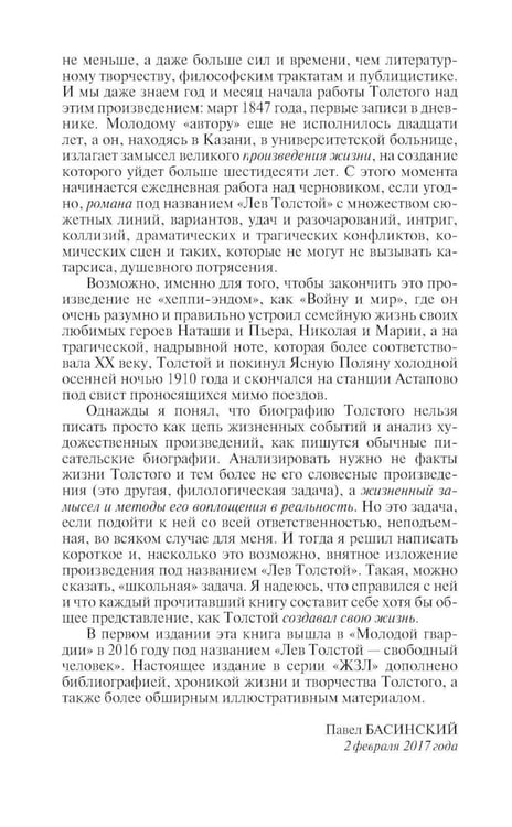 Дополнительное изображение книги «ЖЗЛ. Лев Толстой: Свободный человек. 4-е изд»