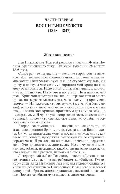 Дополнительное изображение книги «ЖЗЛ. Лев Толстой: Свободный человек. 4-е изд»