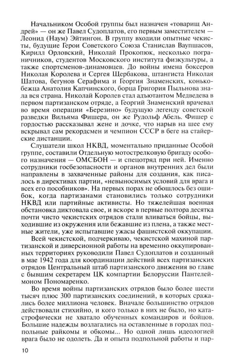 Дополнительное изображение книги «ЖЗЛ. Легендарные разведчики - 1: На передовой вдали от фронта. Внешняя разведка в годы Великой отечественной войны. 10-е изд»