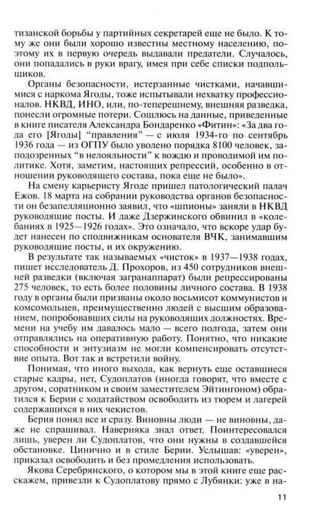 Дополнительное изображение книги «ЖЗЛ. Легендарные разведчики - 1: На передовой вдали от фронта. Внешняя разведка в годы Великой отечественной войны. 10-е изд»