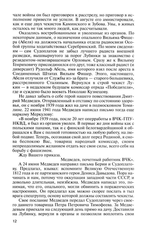 Дополнительное изображение книги «ЖЗЛ. Легендарные разведчики - 1: На передовой вдали от фронта. Внешняя разведка в годы Великой отечественной войны. 10-е изд»