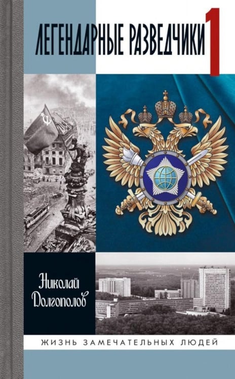Дополнительное изображение книги «ЖЗЛ. Легендарные разведчики - 1: На передовой вдали от фронта. Внешняя разведка в годы Великой отечественной войны. 10-е изд»