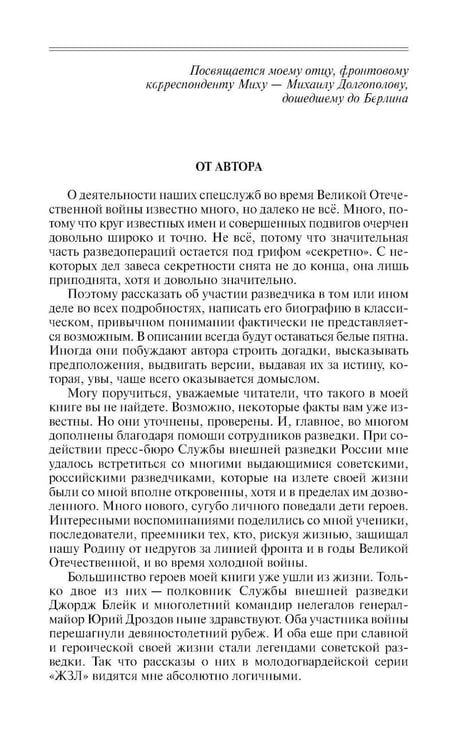 Дополнительное изображение книги «ЖЗЛ. Легендарные разведчики - 1: На передовой вдали от фронта. Внешняя разведка в годы Великой отечественной войны. 10-е изд»