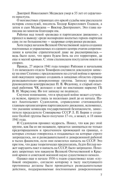 Дополнительное изображение книги «ЖЗЛ. Легендарные разведчики - 1: На передовой вдали от фронта. Внешняя разведка в годы Великой отечественной войны. 10-е изд»