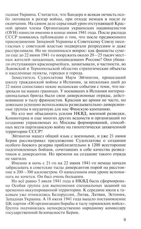 Дополнительное изображение книги «ЖЗЛ. Легендарные разведчики - 1: На передовой вдали от фронта. Внешняя разведка в годы Великой отечественной войны. 10-е изд»