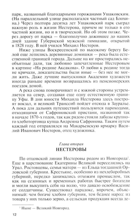 Дополнительное изображение книги «ЖЗЛ. Нестеров»