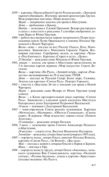 Дополнительное изображение книги «ЖЗЛ. Нестеров»