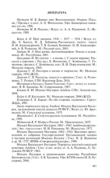 Дополнительное изображение книги «ЖЗЛ. Нестеров»