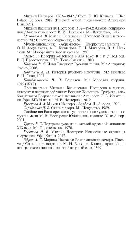 Дополнительное изображение книги «ЖЗЛ. Нестеров»