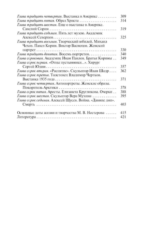 Дополнительное изображение книги «ЖЗЛ. Нестеров»