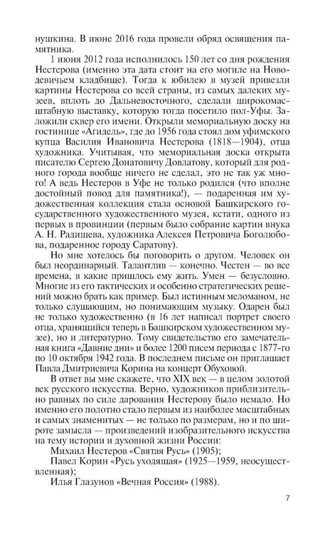 Дополнительное изображение книги «ЖЗЛ. Нестеров»