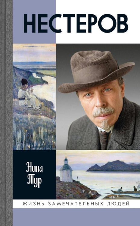 Обложка книги «ЖЗЛ. Нестеров» — Тур Нина, ISBN 9785235049543