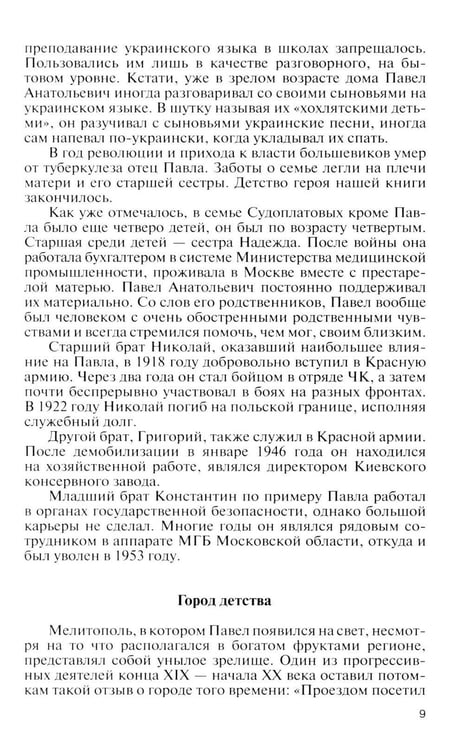 Дополнительное изображение книги «ЖЗЛ. Павел Судоплатов. 3-е изд»