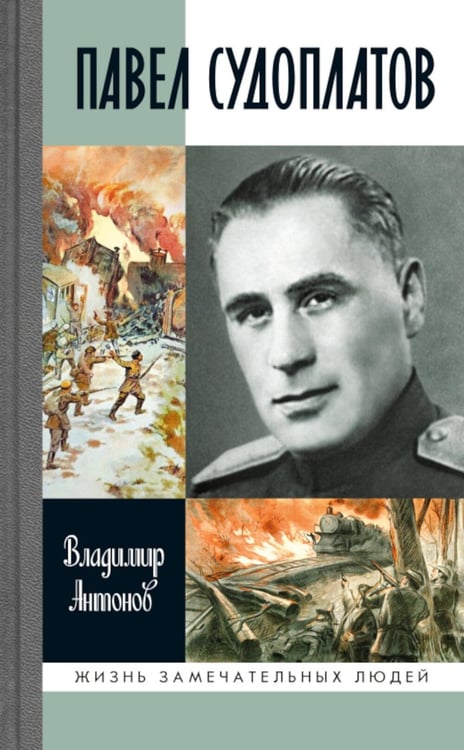 Дополнительное изображение книги «ЖЗЛ. Павел Судоплатов. 3-е изд»