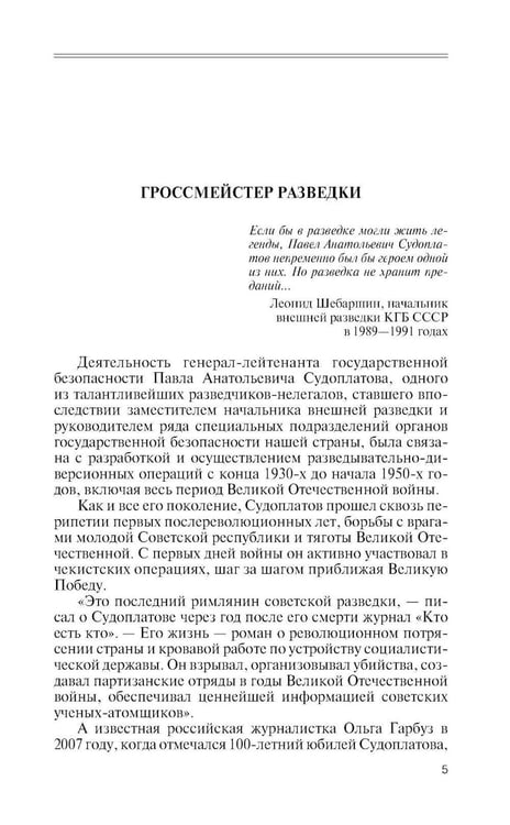 Дополнительное изображение книги «ЖЗЛ. Павел Судоплатов. 3-е изд»