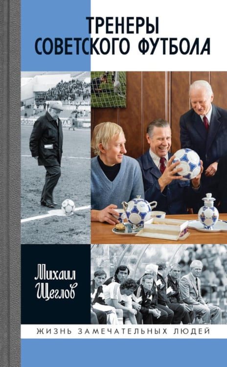 Дополнительное изображение книги «ЖЗЛ. Тренеры советского футбола»