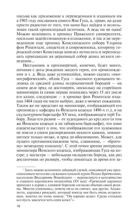 Дополнительное изображение книги «ЖЗЛ. Ян Гус»