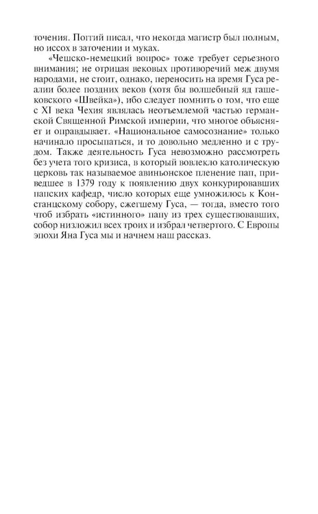 Дополнительное изображение книги «ЖЗЛ. Ян Гус»