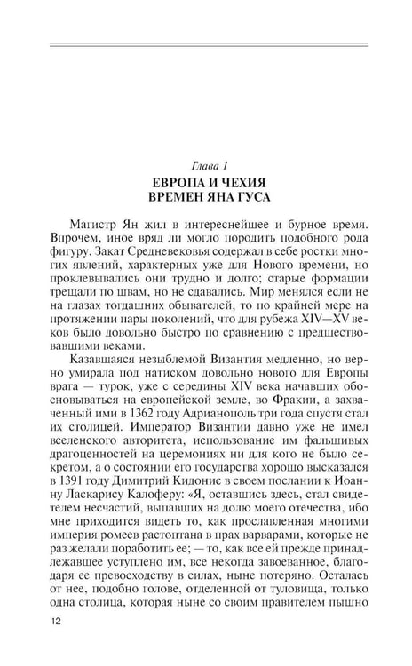Дополнительное изображение книги «ЖЗЛ. Ян Гус»