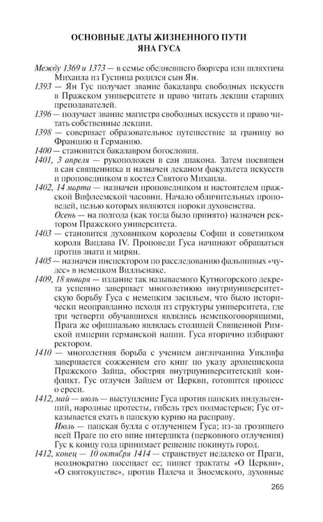 Дополнительное изображение книги «ЖЗЛ. Ян Гус»