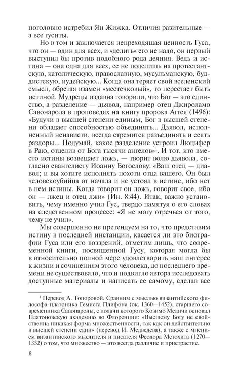 Дополнительное изображение книги «ЖЗЛ. Ян Гус»