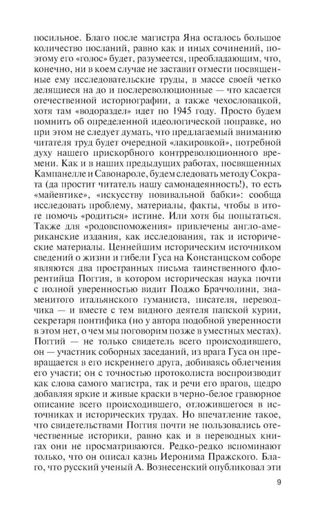 Дополнительное изображение книги «ЖЗЛ. Ян Гус»