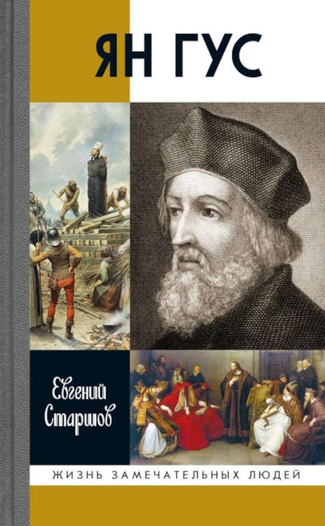 Обложка книги «ЖЗЛ. Ян Гус» — Старшов Евгений Викторович, ISBN 9785235049468