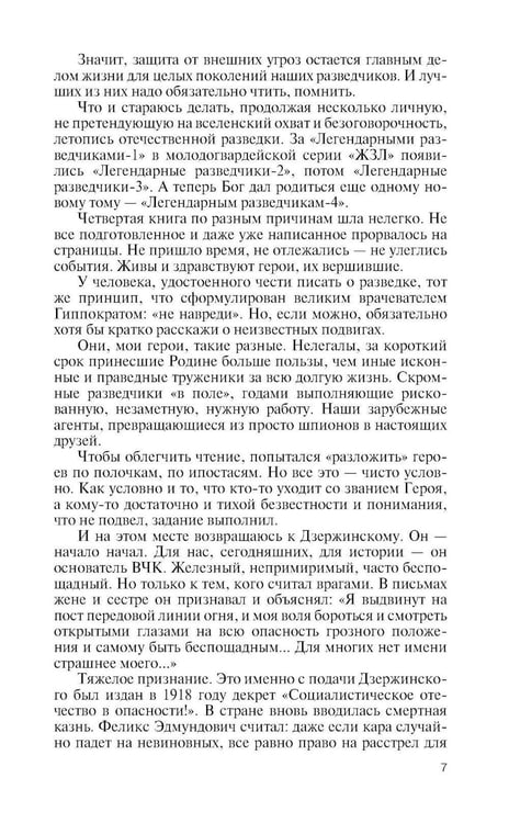 Дополнительное изображение книги «ЖЗЛ. Легендарные разведчики - 4. 2-е изд»