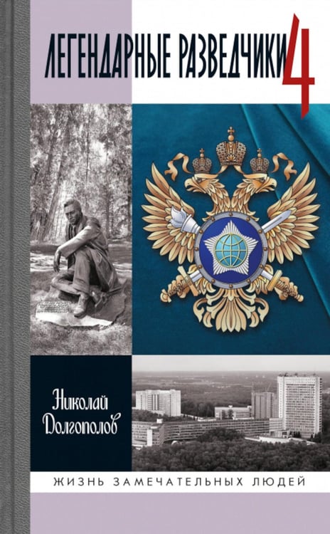 Дополнительное изображение книги «ЖЗЛ. Легендарные разведчики - 4. 2-е изд»