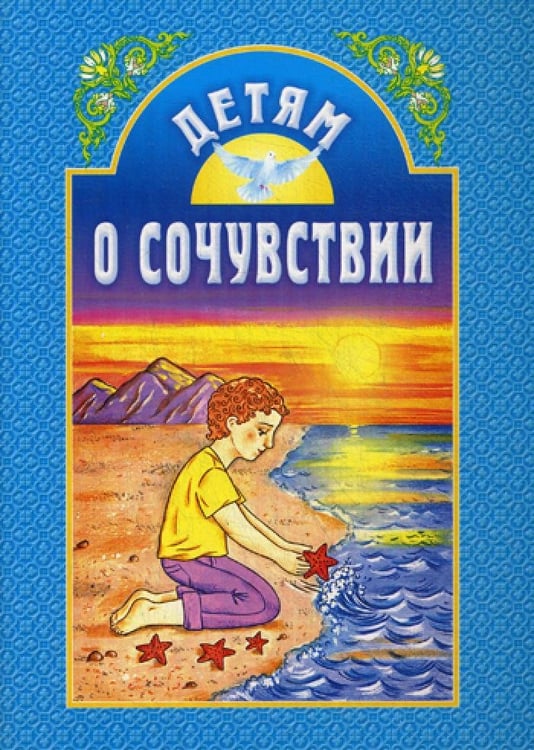 Дополнительное изображение книги «Детям о сочувствии: сборник. 2-е изд»