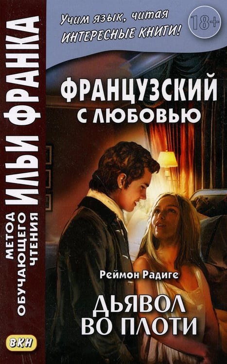 Дополнительное изображение книги «Французский с любовью. Реймон Радиге. Дьявол во плоти = Raymond Radiquet. Le diable au corps»