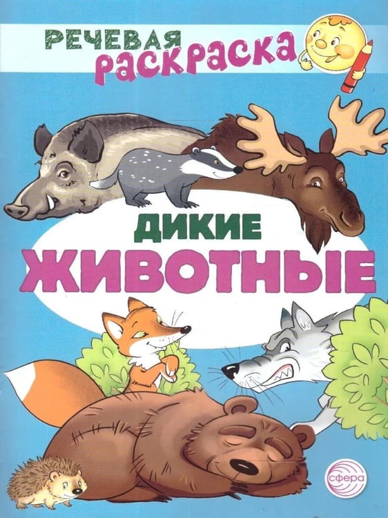 Обложка книги «Дикие животные: раскраска» — Танцюра Снежана Юрьевна;Сатари В. В.;Солдатова Л. Р., ISBN 9785994929612