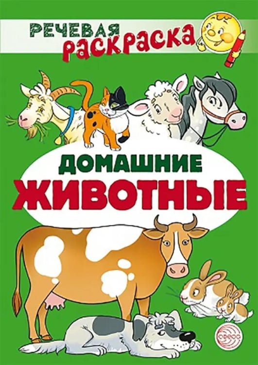 Дополнительное изображение книги «Домашние животные: раскраска»