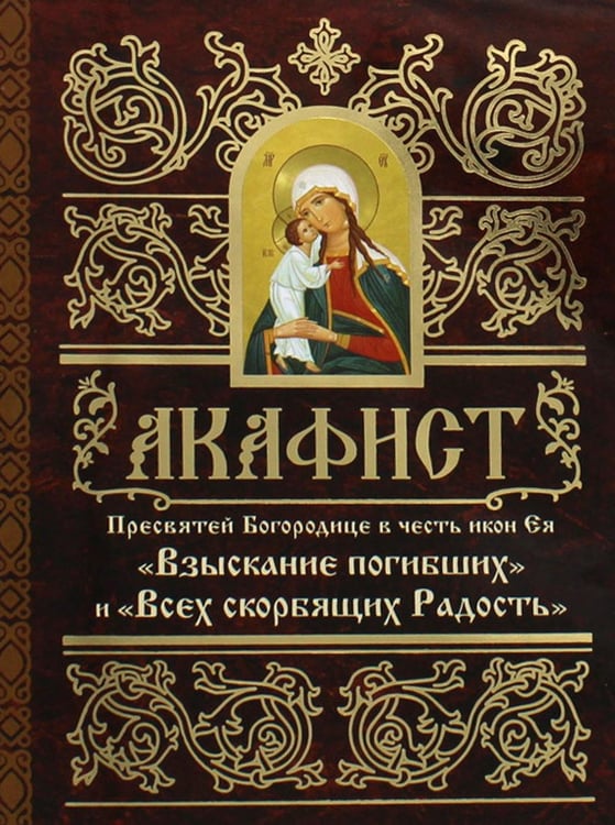 Дополнительное изображение книги «Акафист Пресвятей Богородице в честь иконы Ея "Взыскание погибших" и Всех скорбящих Радость"»