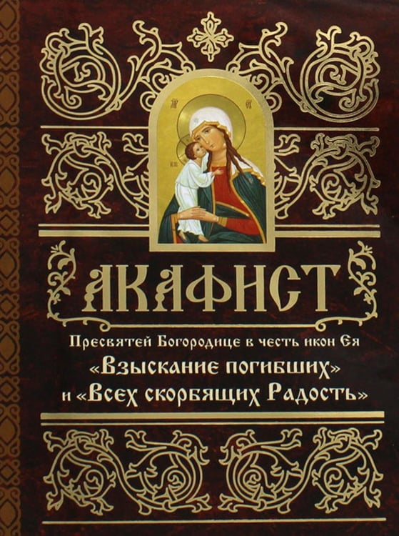 Обложка книги «Акафист Пресвятей Богородице в честь иконы Ея "Взыскание погибших" и Всех скорбящих Радость"» — None, ISBN 9789857020447