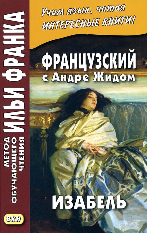 Дополнительное изображение книги «Французский с Андре Жидом. Изабель»