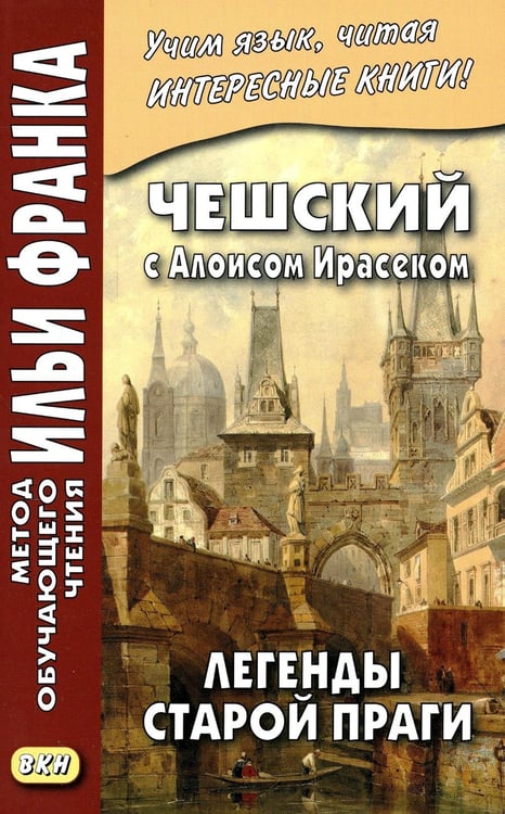 Дополнительное изображение книги «Чешский с Алоисом Ирасеком. Легенды старой Праги»