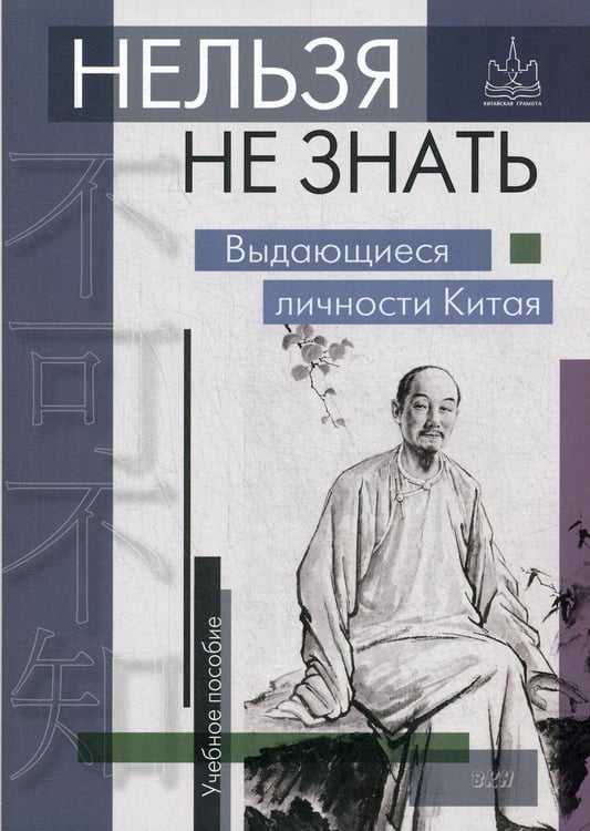Обложка книги «Нельзя не знать: выдающиеся личности Китая. Учебное пособие. 2-е изд., испр» — None, ISBN 9785787317404