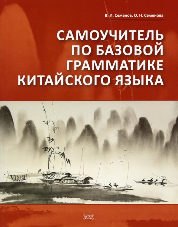Обложка книги «Самоучитель по базовой грамматике китайского языка» — Семенов Виктор Иванович;Семенова Ольга Николаевна, ISBN 9785787319033