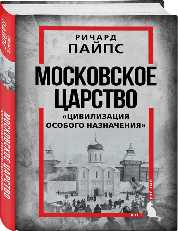 Дополнительное изображение книги «Московское царство. «Цивилизация особого назначения»»