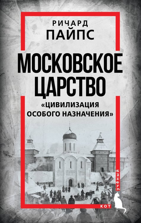 Обложка книги «Московское царство. «Цивилизация особого назначения»» — Пайпс Ричард, ISBN 9785002695539