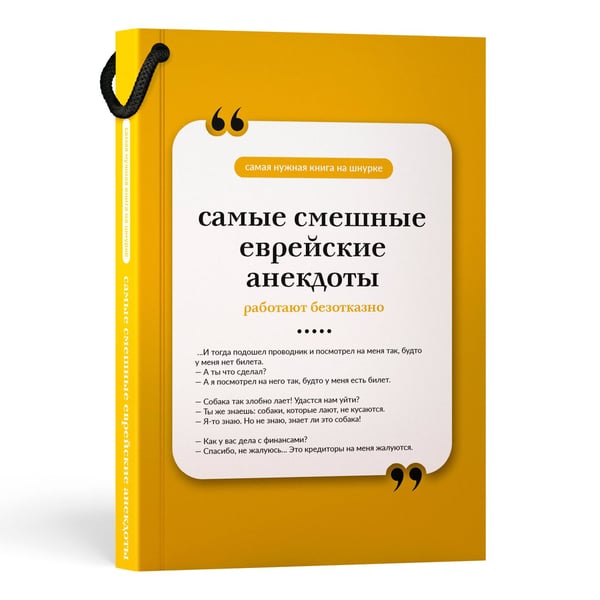 Дополнительное изображение книги «Самые смешные еврейские анекдоты. Книга на шнурке»